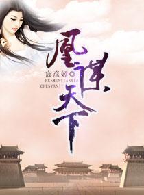 凰谋锦绣