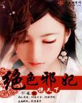 绝色医妃邪王的心尖宠免费阅读全文