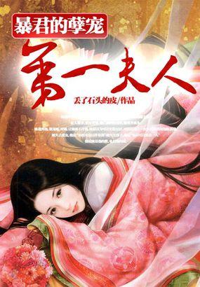 暴君的一等宠妃免费阅读