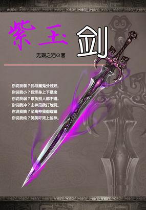 古剑奇谭紫胤的剑