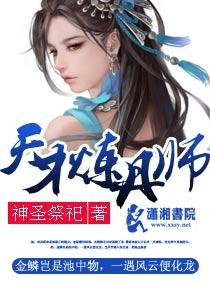 天才炼丹师筱艺