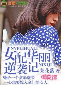 女配逆袭计划