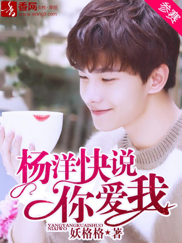我想说杨洋
