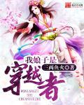 穿越之我家娘子是上神