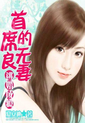 首席总裁的逃妻在哪个软件看
