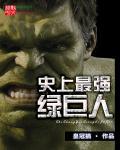 绿巨人的最强形态是什么