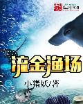 鎏金金鱼视频