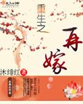 重生之再嫁结婚