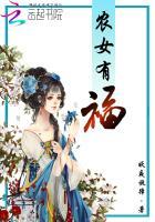 农女有福 大脚TXT百度