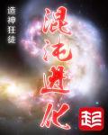 混沌兽进阶造型