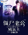 僵尸老公暖暖哒有声