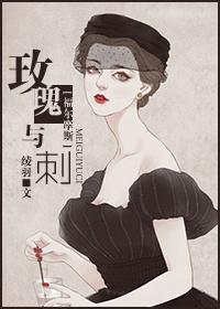 福尔摩斯玫瑰与刺