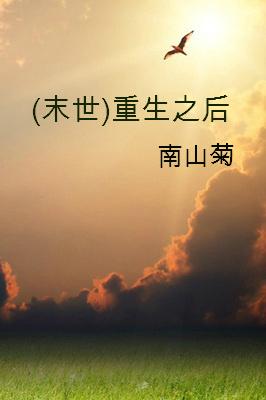 重生末世后的