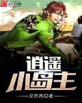 逍遥岛主全文免费阅读