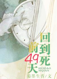 死后回到以前的