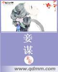 妾谋家破短剧