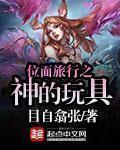 位面旅行指南女主