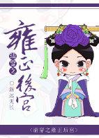 清穿之雍正幼子