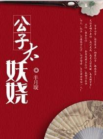 公子太妖娆七个男主