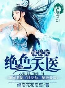 桃花劫免费阅读