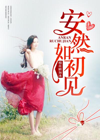 初若安然