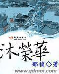 水沐荣华是什么场