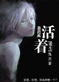 (重生)活着by鬼丑晋江