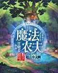 农夫和魔鬼出自哪里