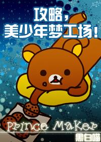 攻略美少年梦工厂by