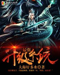 系统最强升级系统