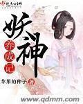 妖神记全集免费阅读全文