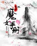 异世界最强魔女