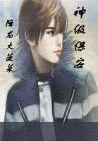 神级保安女主