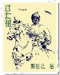 辽太祖耶律阿保机拼音