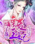兰陵王妃林依晨