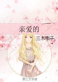 亲爱的弗兰克斯