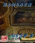 花与剑与法兰西被绿