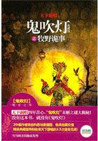鬼吹灯之牧野诡事是第几部