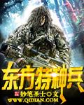 东方神剑特种部队训练