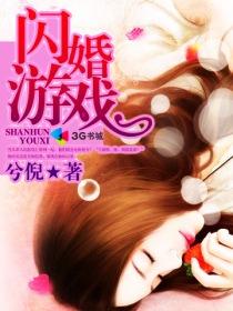 闪婚 最新章节 无弹窗