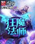 狂野魔法术士