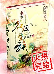 重生之名媛望族结局
