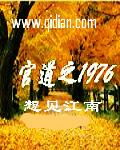 红色豪门之风流巨星