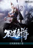 万道剑尊主角