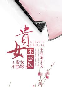 贵女不顶重发