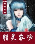 精灵农场主的休闲日常