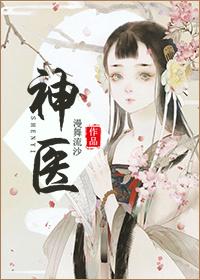 神医喜来乐 演员表