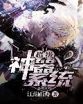 超级神器系统txt
