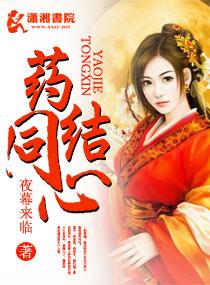 药结同心百度txt