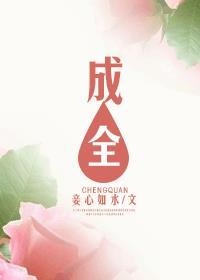 成全视频免费观看电视剧